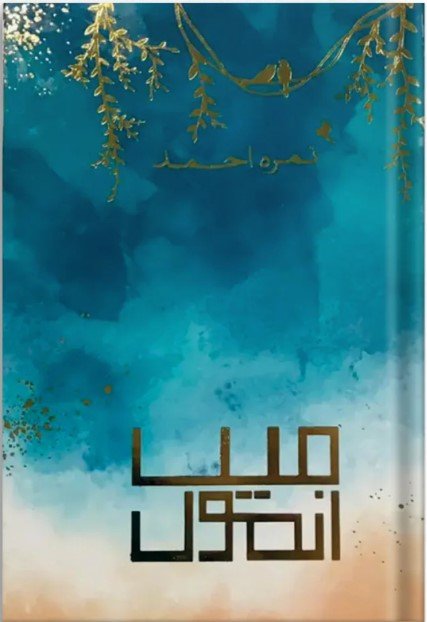 Main Anmol Novel by Nimra Ahmed